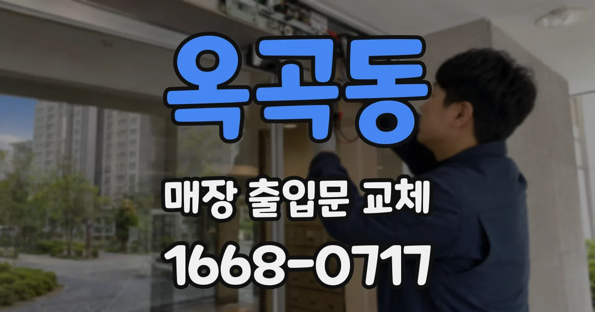 옥곡동 매장 출입문 교체