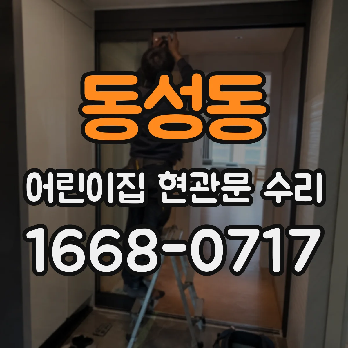 동성동 어린이집 현관문 수리