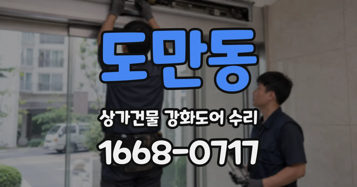 도만동 상가건물 강화도어 수리