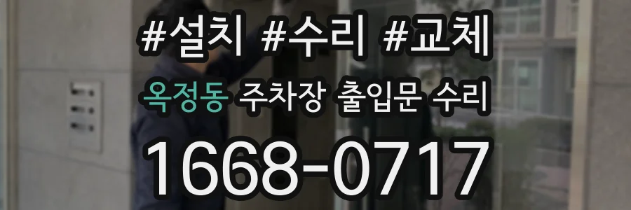 옥정동 주차장 출입문 수리