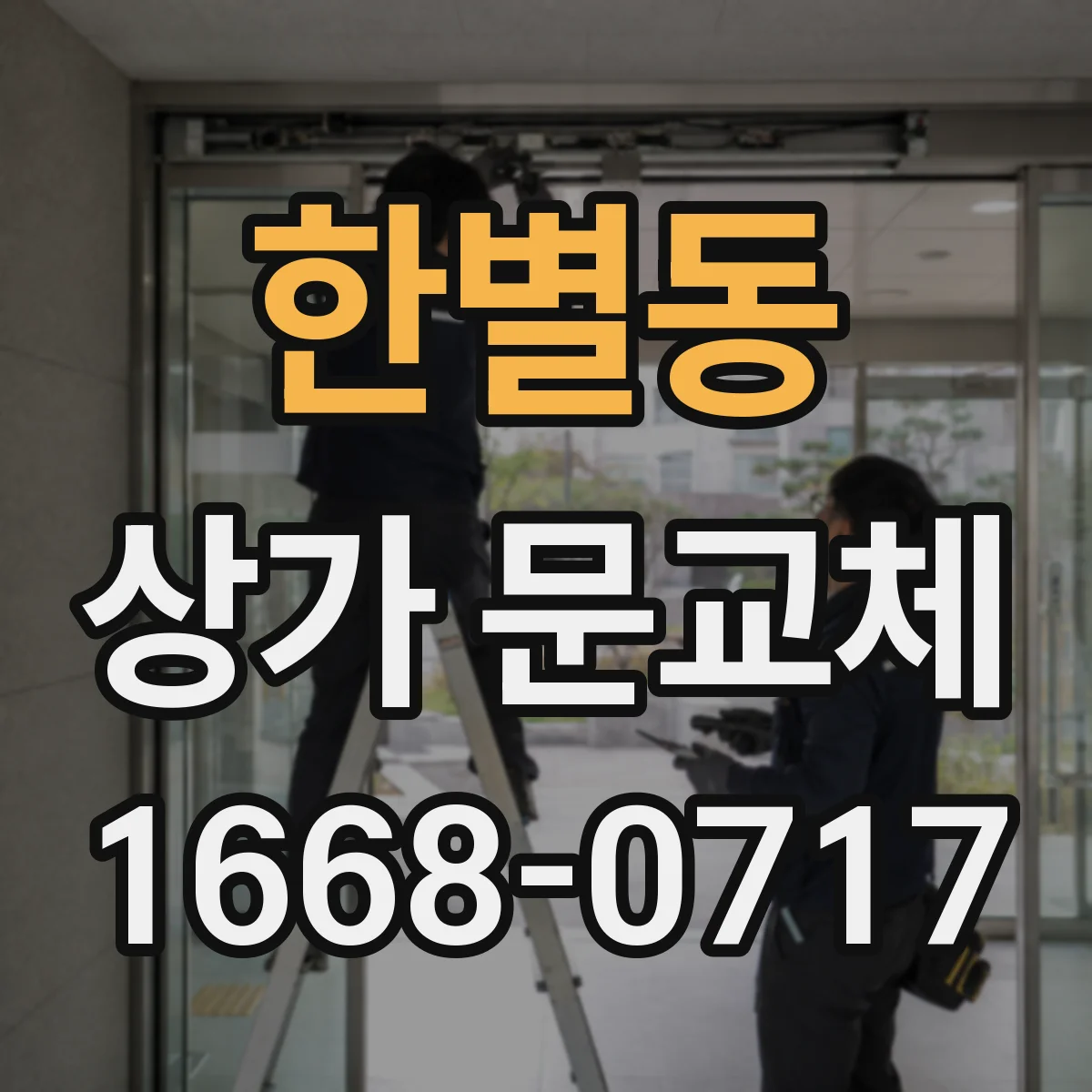 한별동 상가 문교체