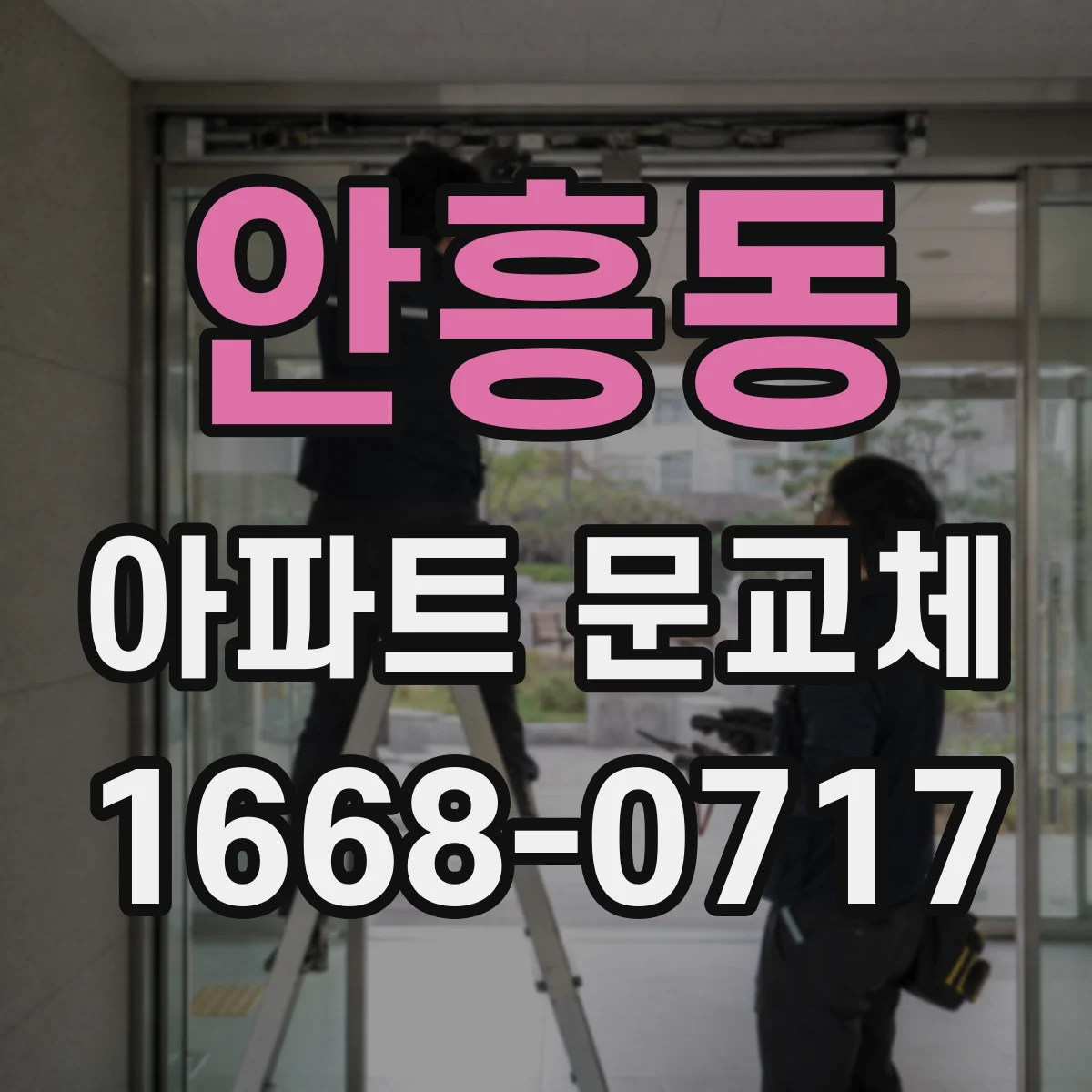 안흥동 아파트 문교체