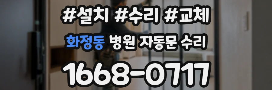 화정동 병원 자동문 수리