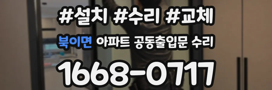 북이면 아파트 공동출입문 수리