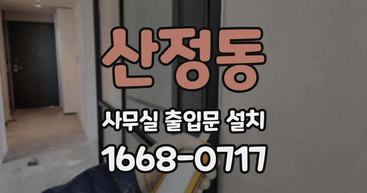 산정동 사무실 출입문 설치