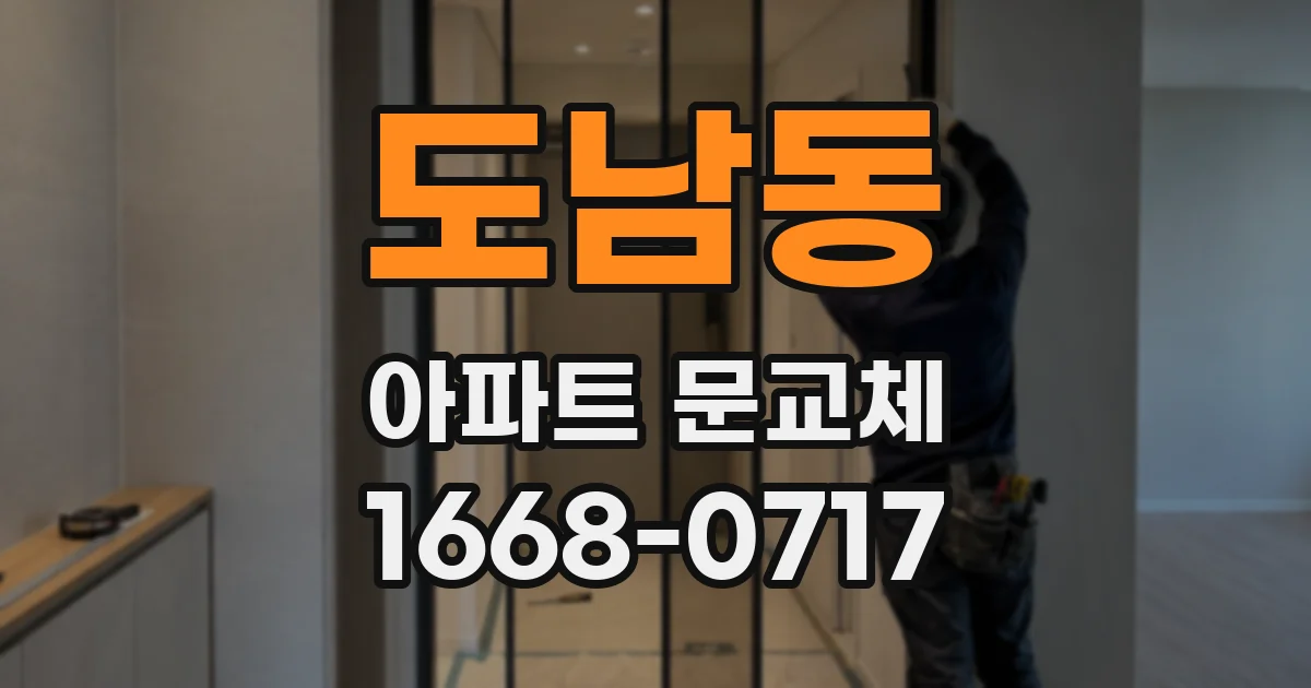 도남동 아파트 문교체