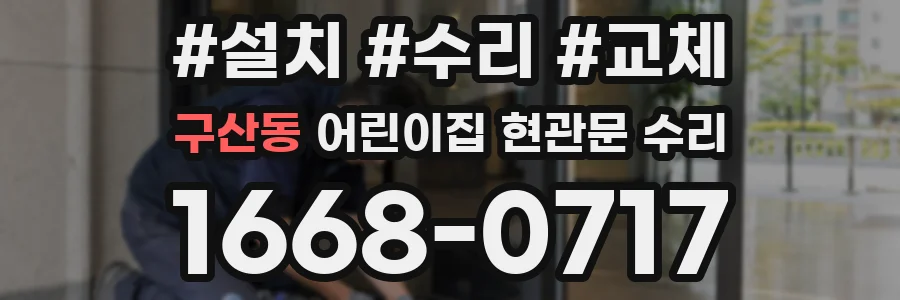 구산동 어린이집 현관문 수리