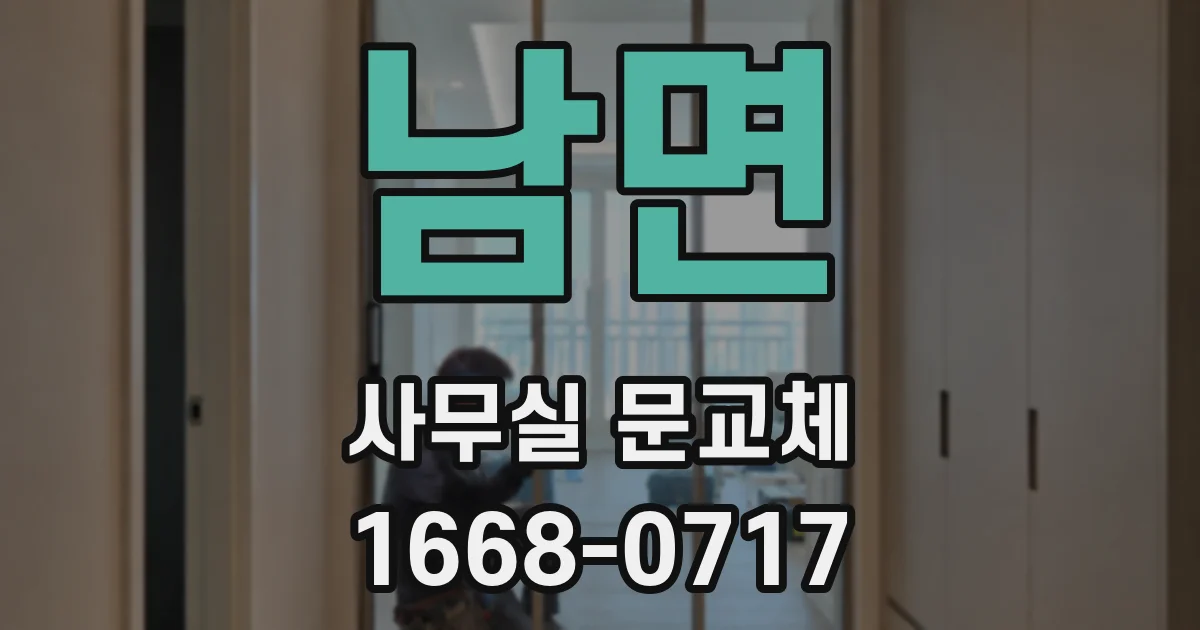 남면 사무실 문교체