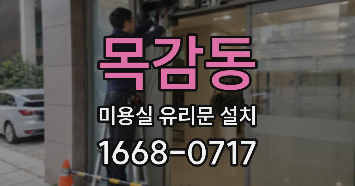목감동 미용실 유리문 설치