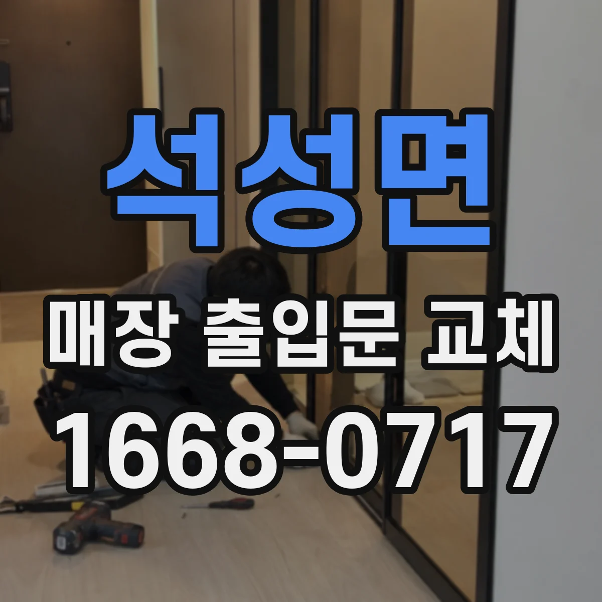석성면 매장 출입문 교체