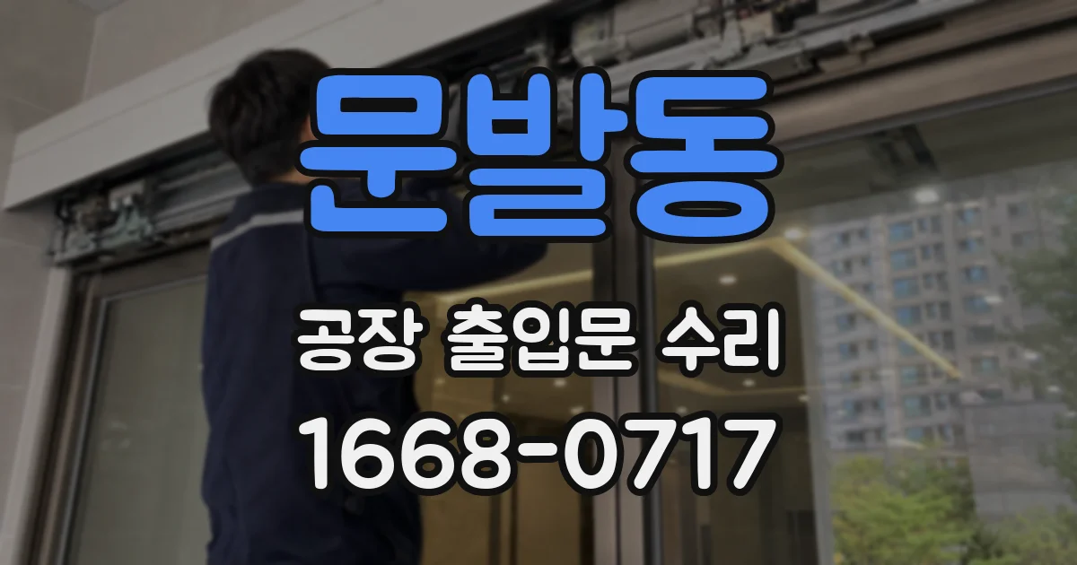 문발동 공장 출입문 수리