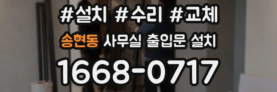 송현동 사무실 출입문 설치