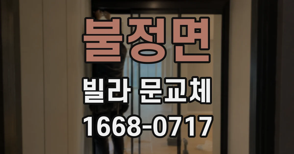 불정면 빌라 문교체