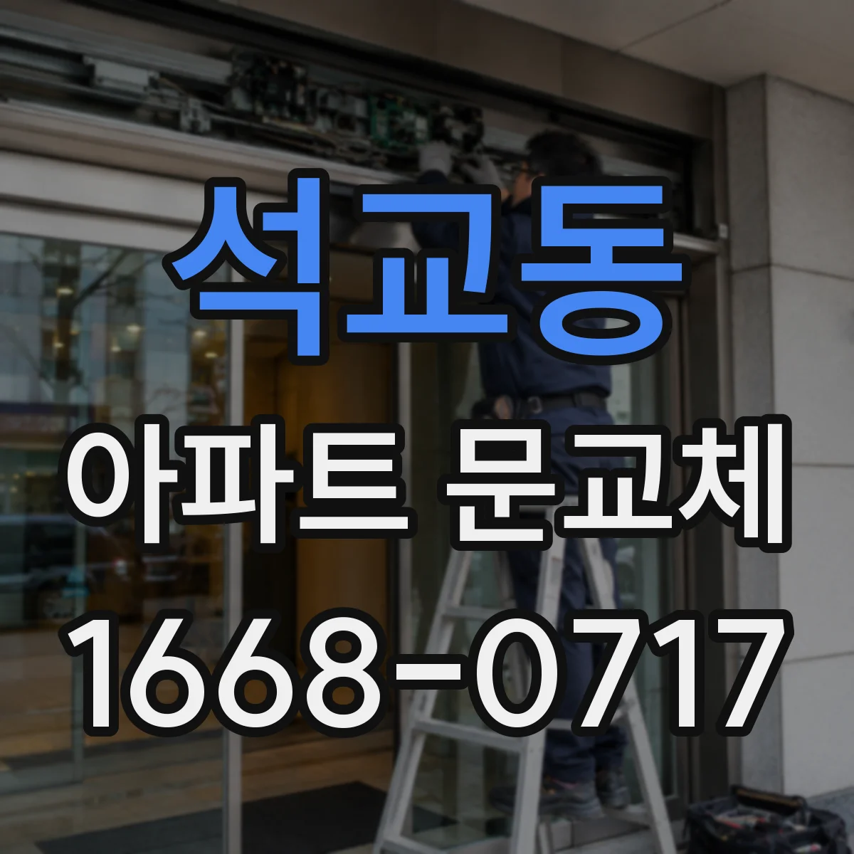 석교동 아파트 문교체