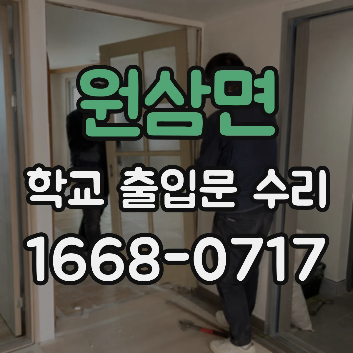 원삼면 학교 출입문 수리