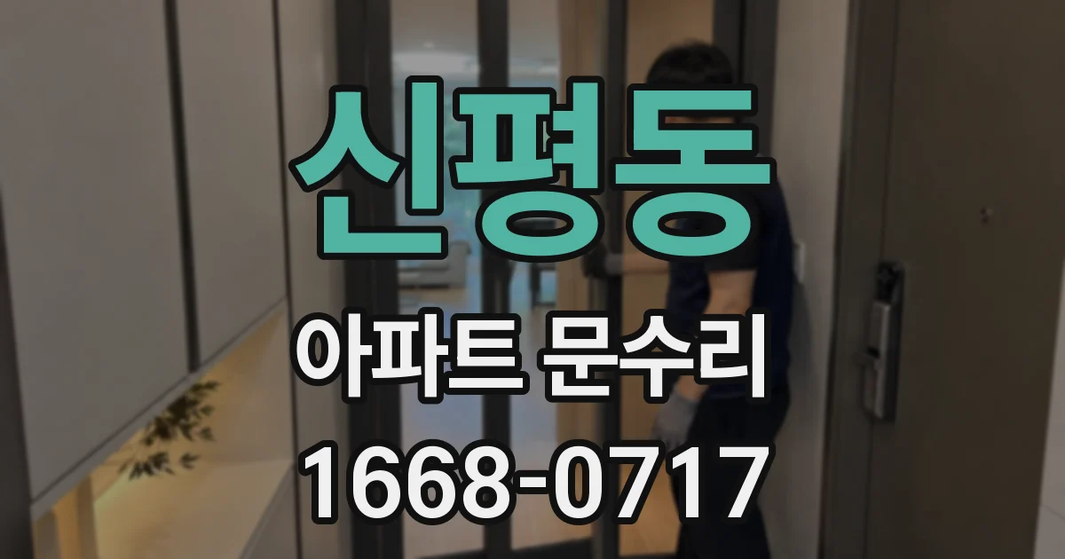 신평동 아파트 문수리