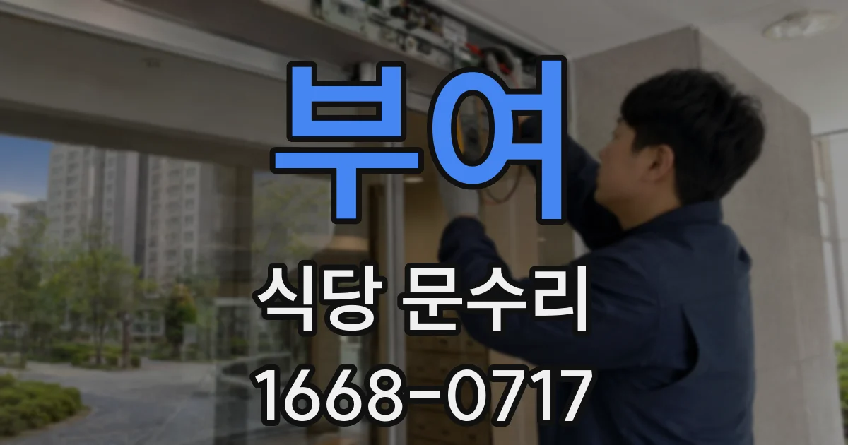 부여 식당 문수리