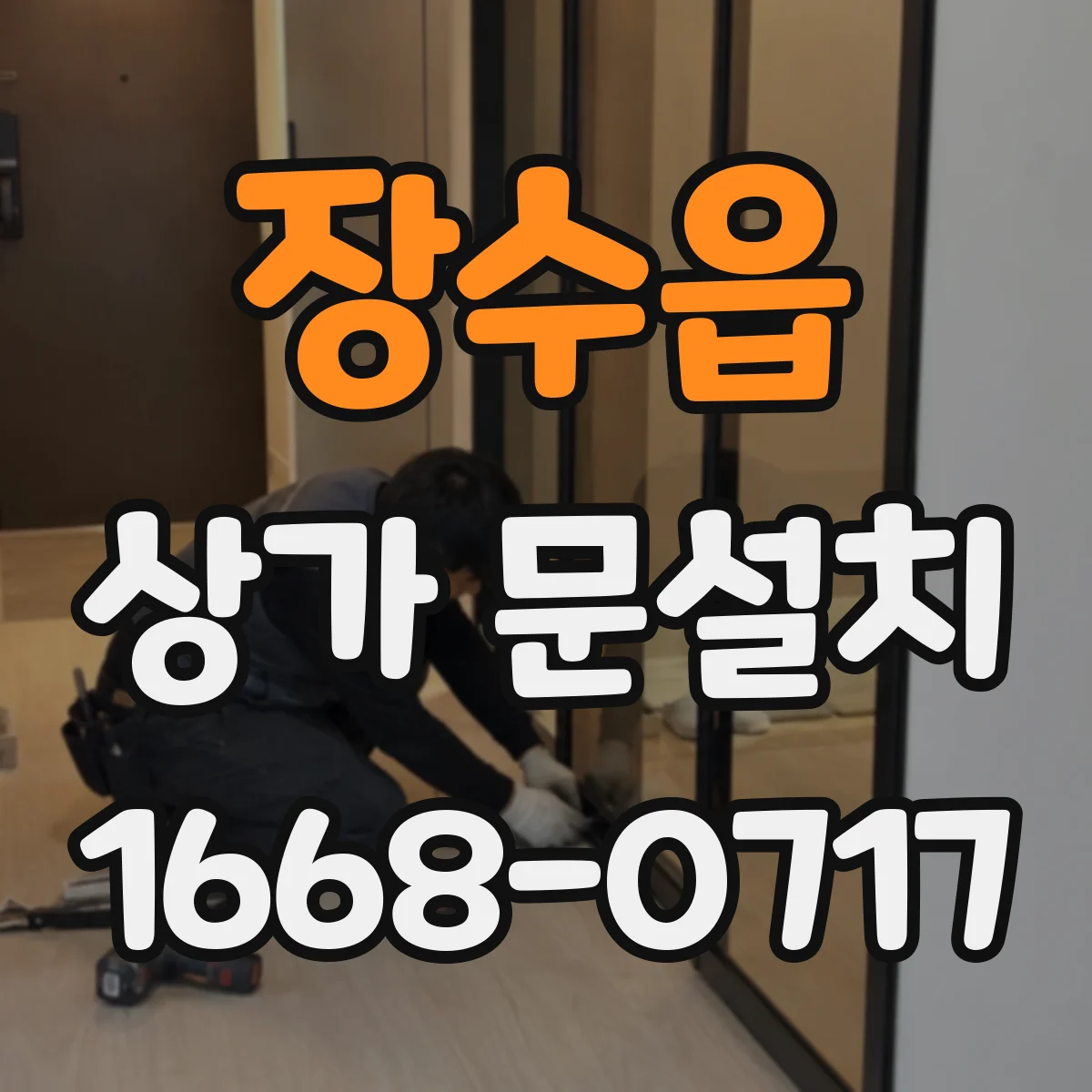 장수읍 상가 문설치