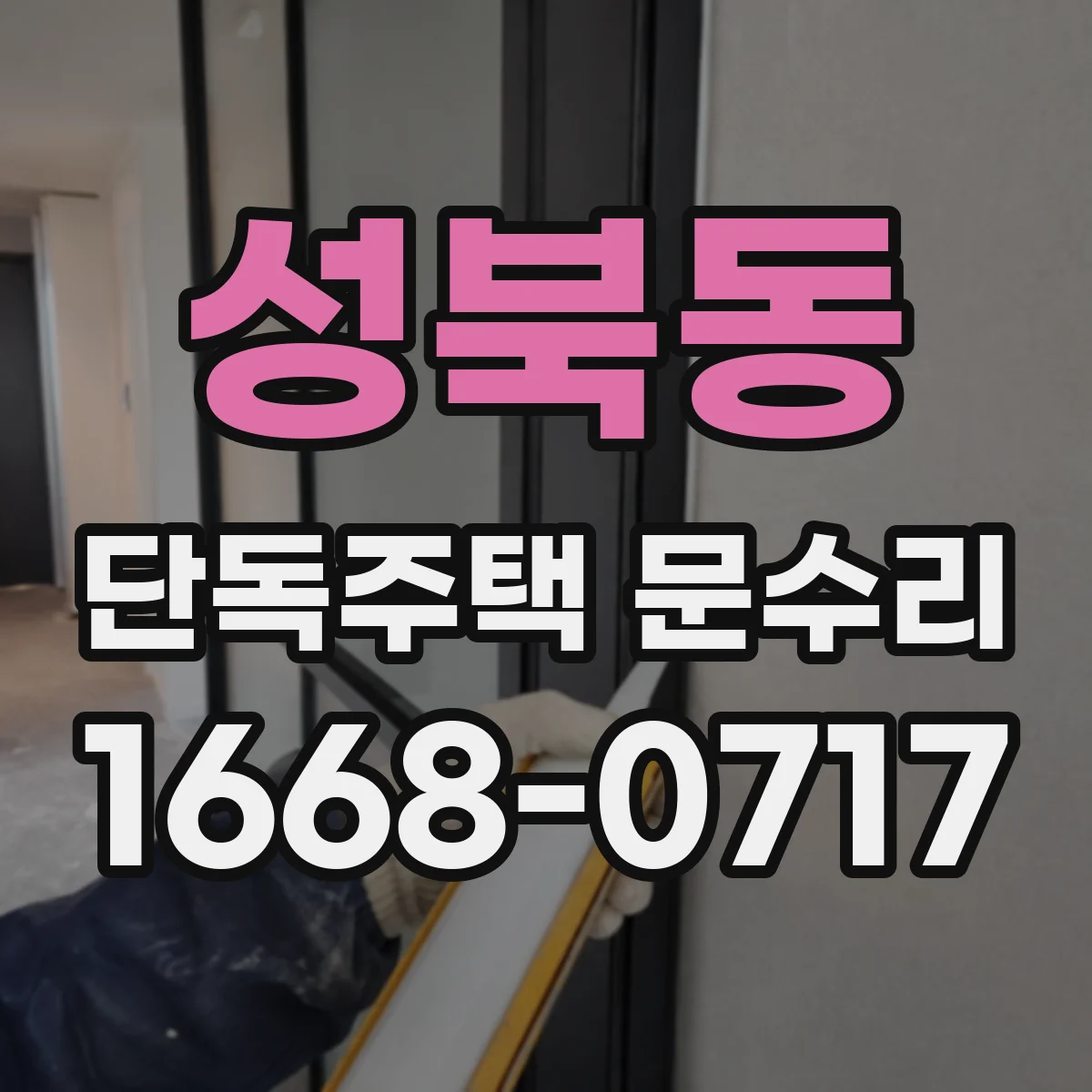 성북동 단독주택 문수리