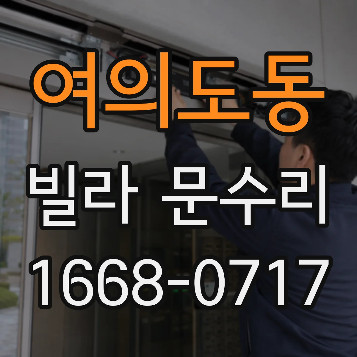 여의도동 빌라 문수리