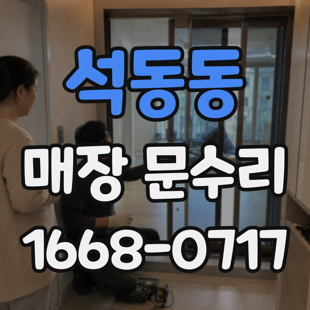 석동동 매장 문수리
