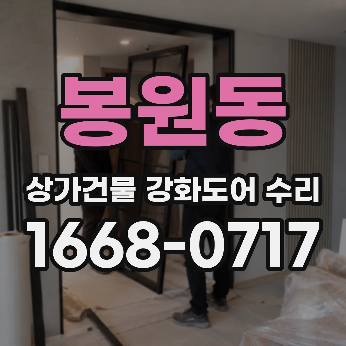 봉원동 상가건물 강화도어 수리