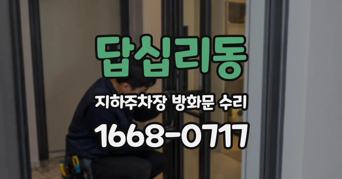 답십리동 지하주차장 방화문 수리