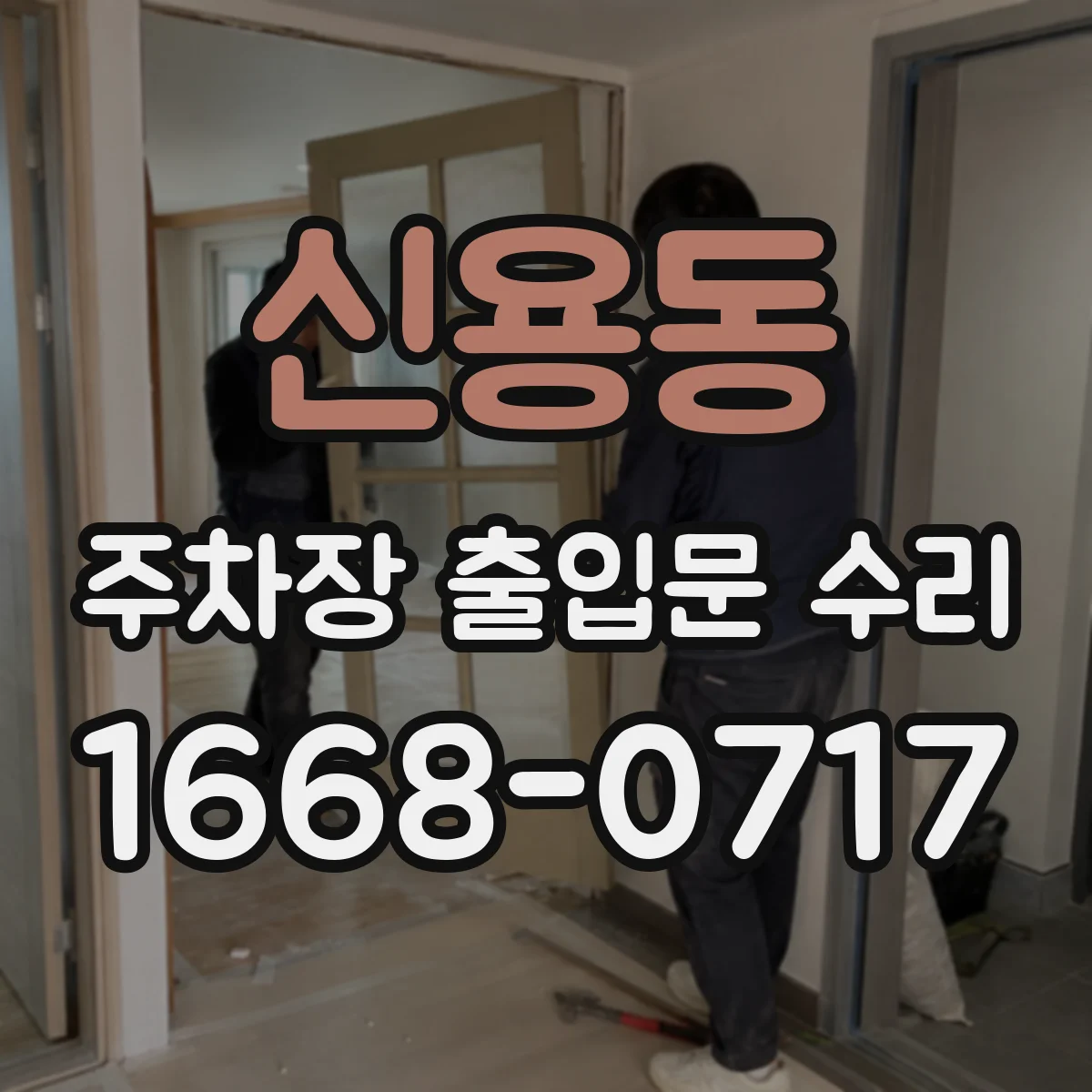 신용동 주차장 출입문 수리