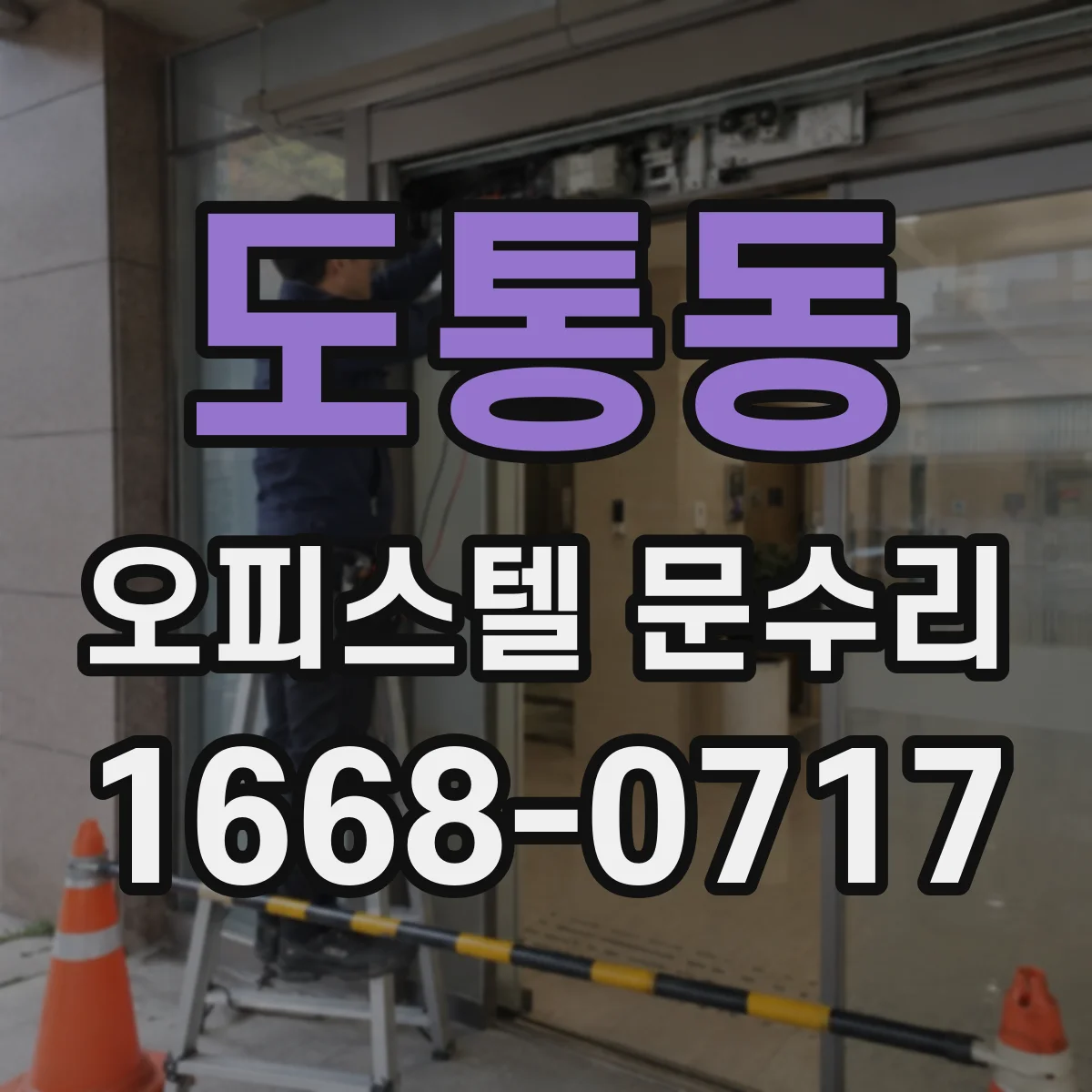 도통동 오피스텔 문수리