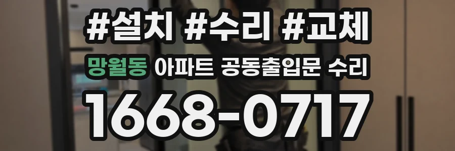 망월동 아파트 공동출입문 수리