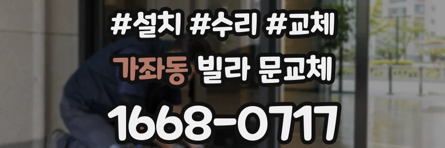 가좌동 빌라 문교체