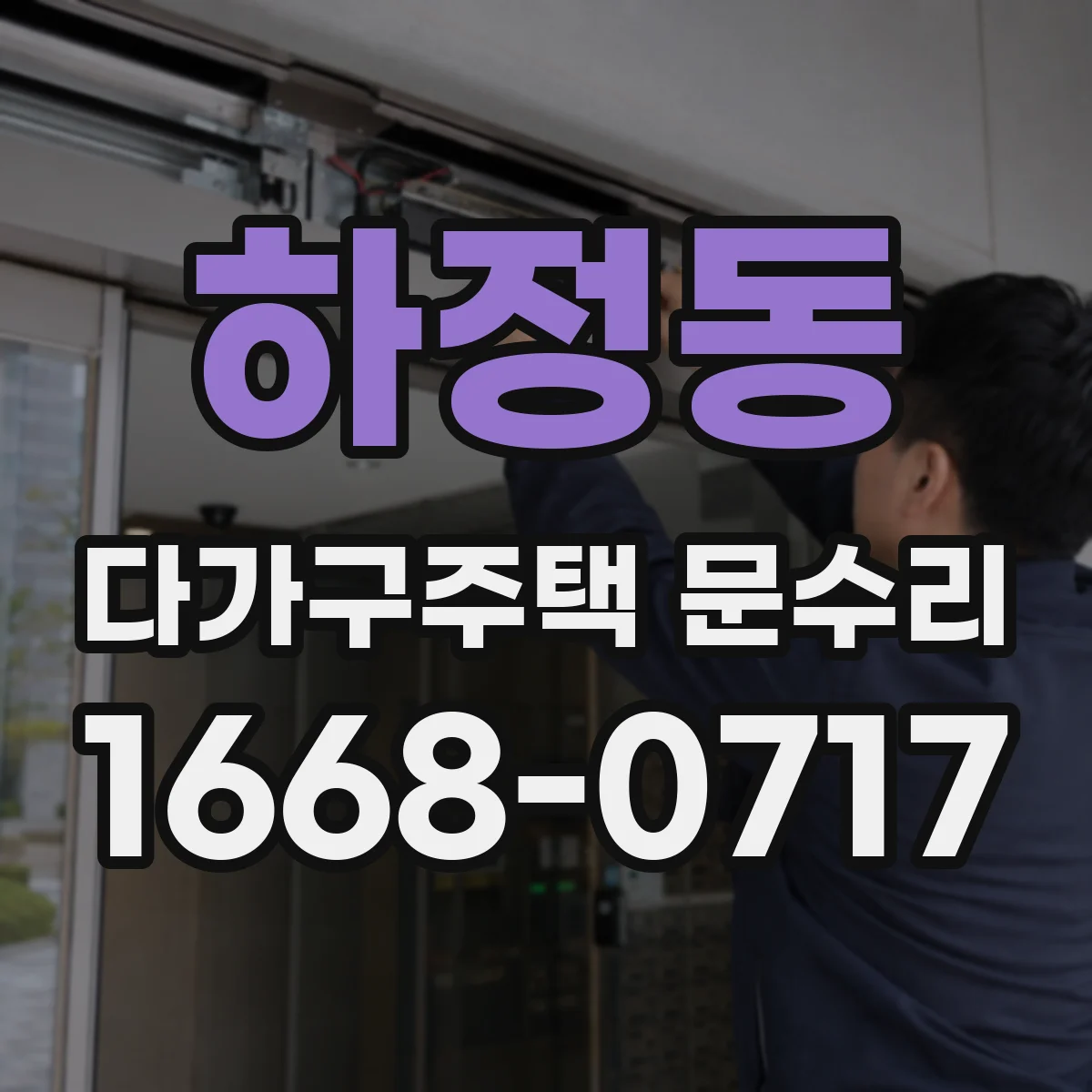 하정동 다가구주택 문수리