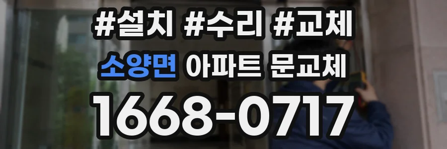 소양면 아파트 문교체