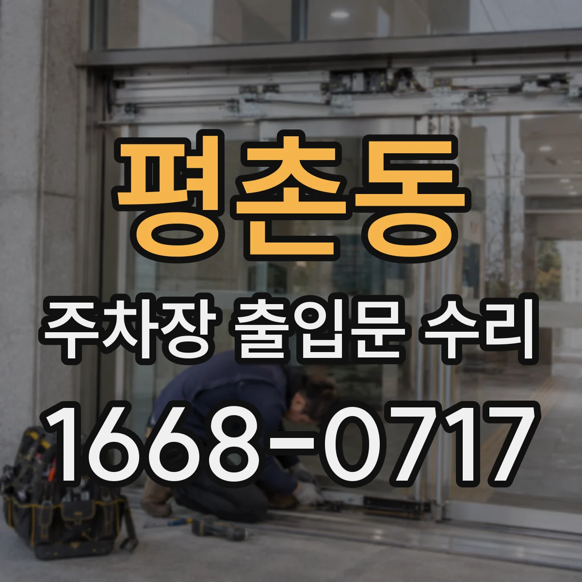 평촌동 주차장 출입문 수리