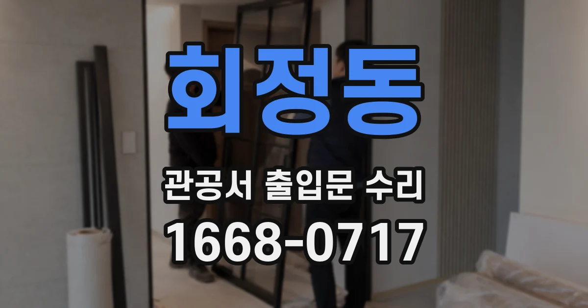 회정동 관공서 출입문 수리
