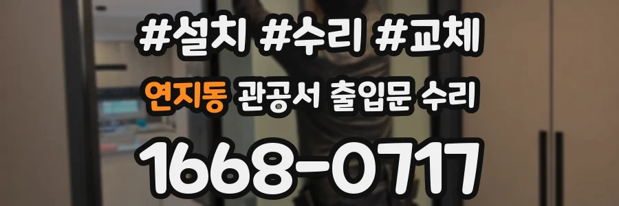 연지동 관공서 출입문 수리