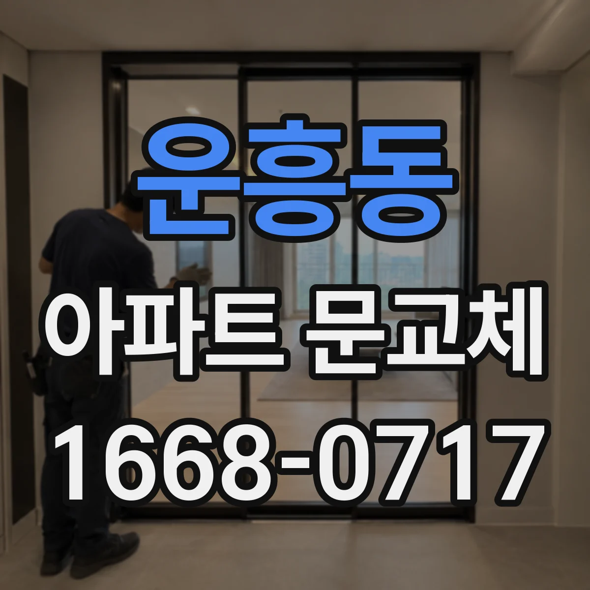 운흥동 아파트 문교체