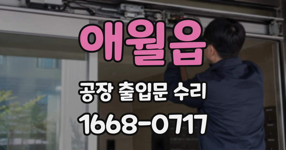 애월읍 공장 출입문 수리
