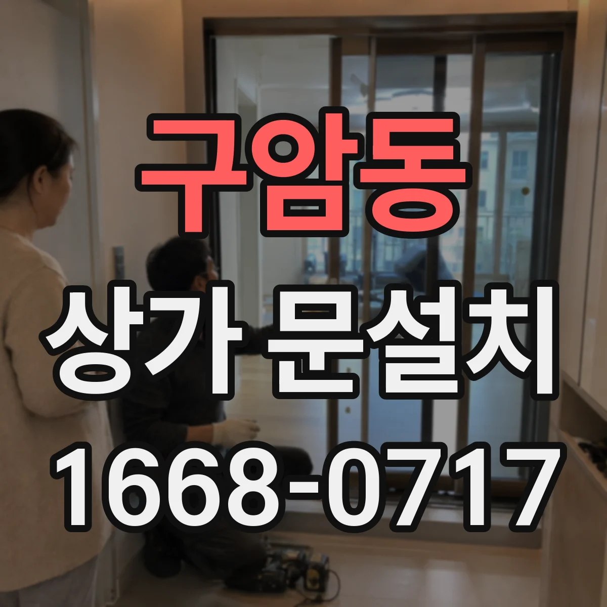 구암동 상가 문설치