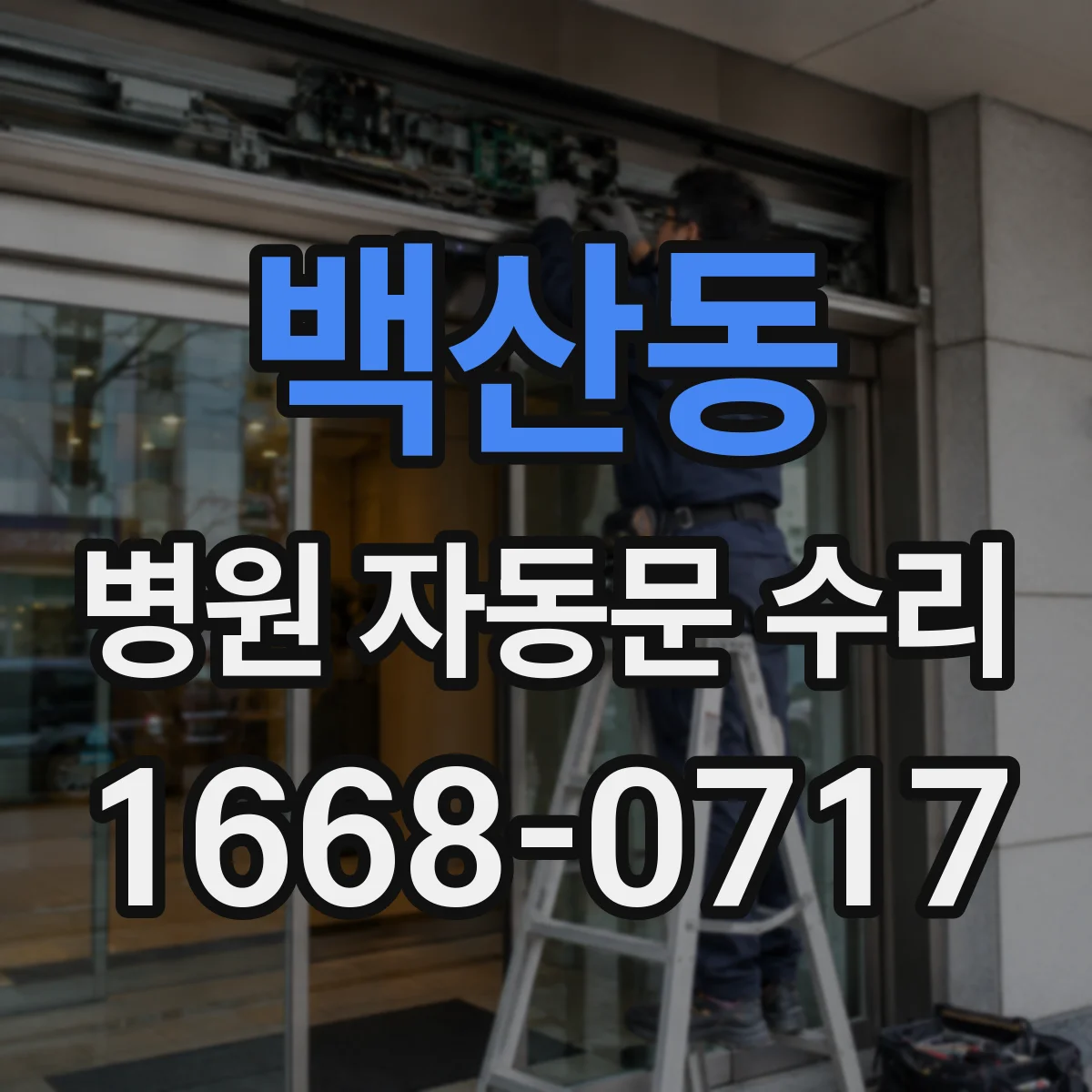 백산동 병원 자동문 수리