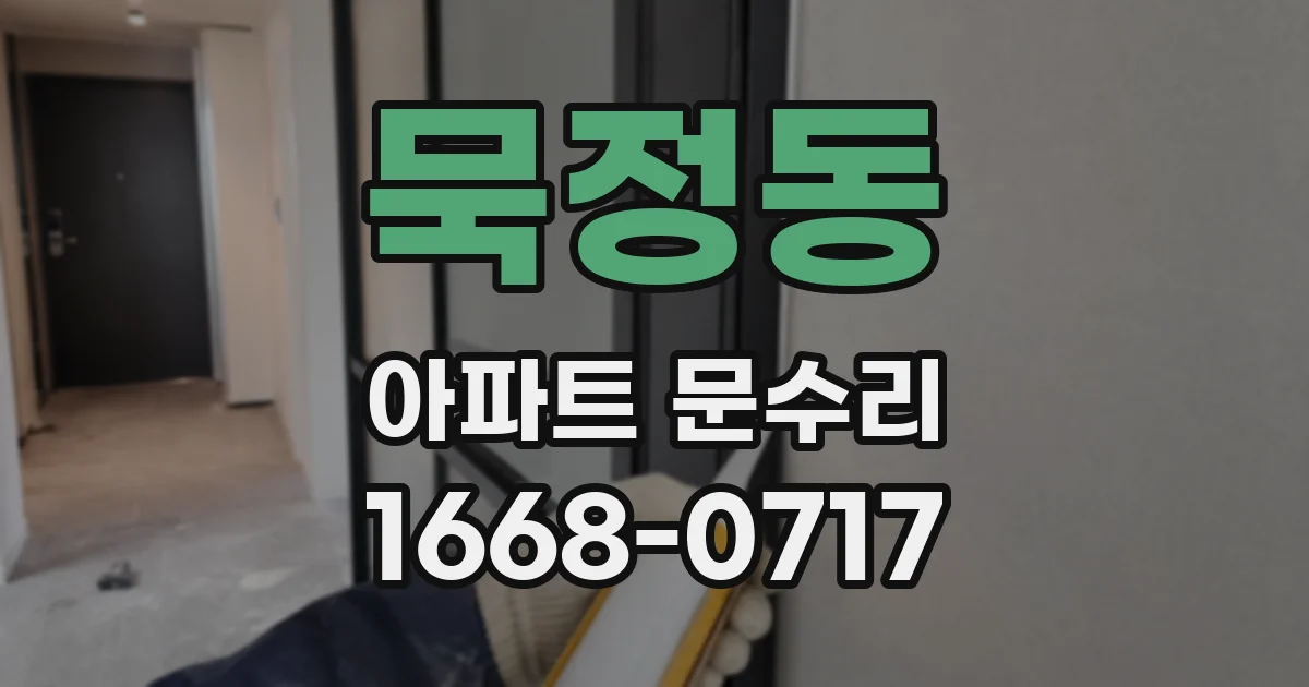 묵정동 아파트 문수리