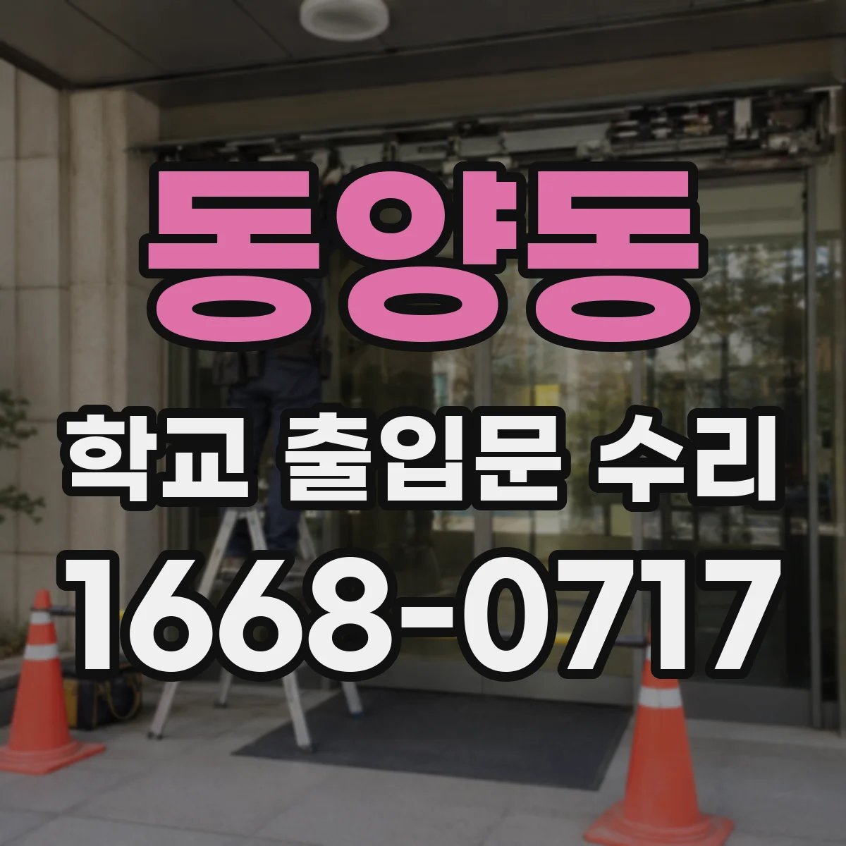 동양동 학교 출입문 수리