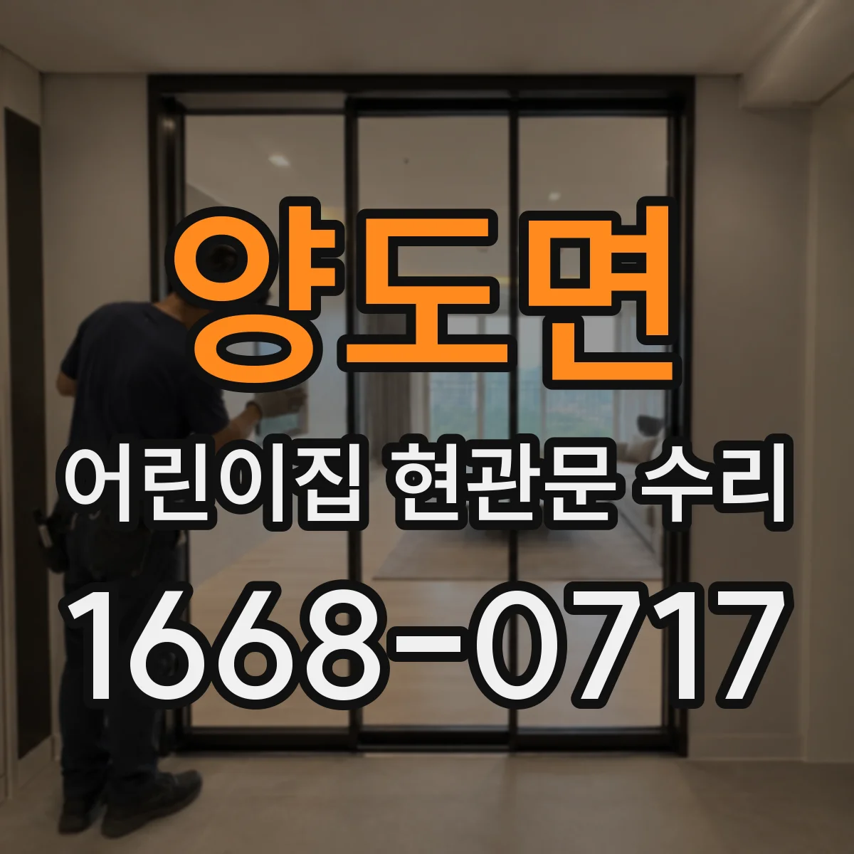 양도면 어린이집 현관문 수리