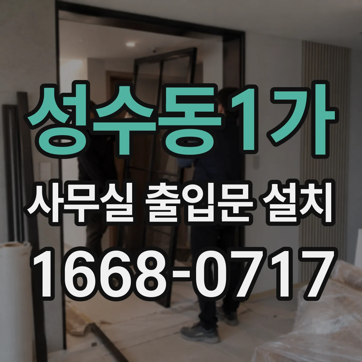 성수동1가 사무실 출입문 설치