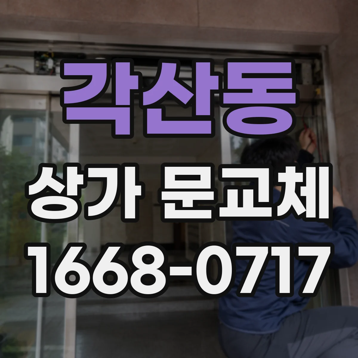 각산동 상가 문교체