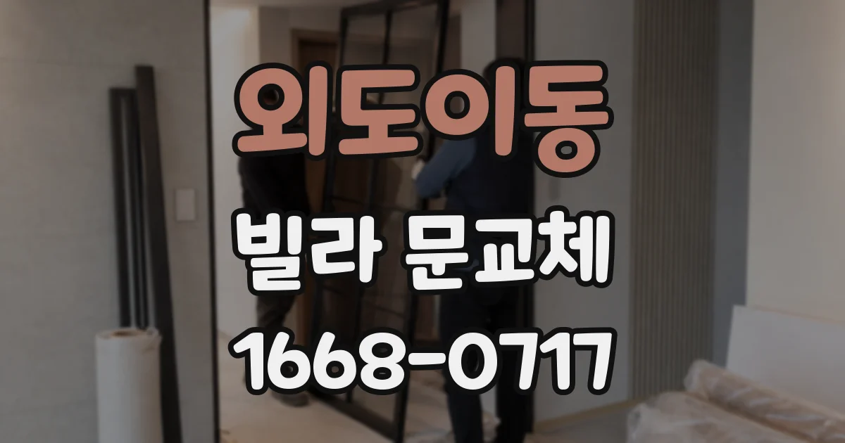 외도이동 빌라 문교체