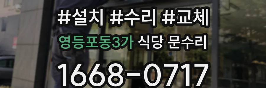 영등포동3가 식당 문수리