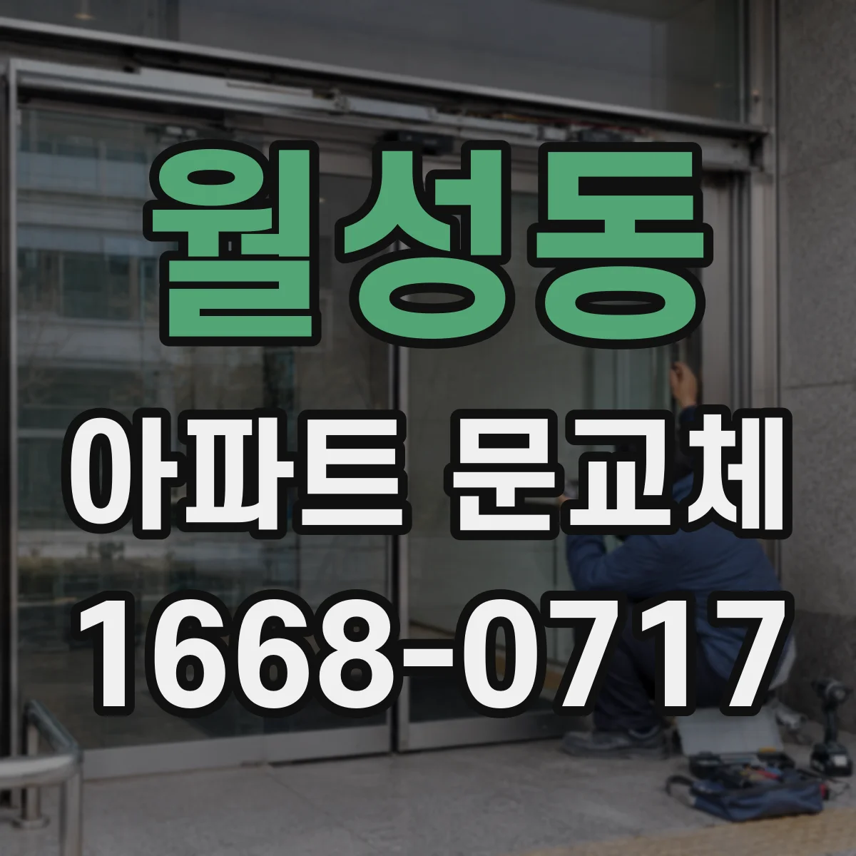 월성동 아파트 문교체