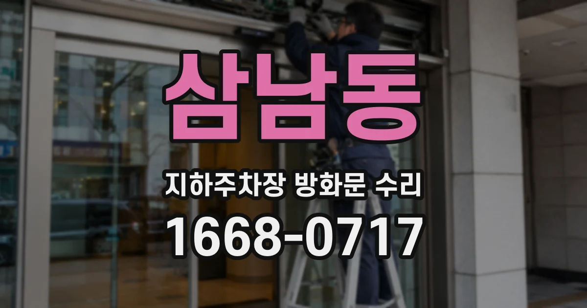삼남동 지하주차장 방화문 수리