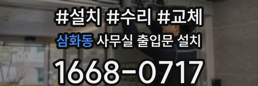 삼화동 사무실 출입문 설치